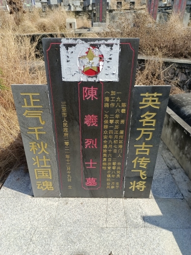 陈生赖烈士墓