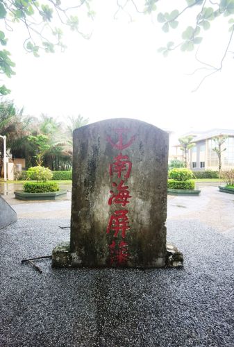 海军收复西沙群岛纪念碑