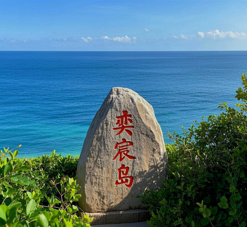 奕宸岛