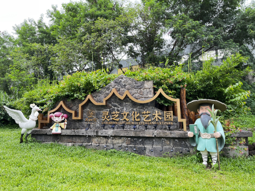 灵芝文化艺术园共享农庄