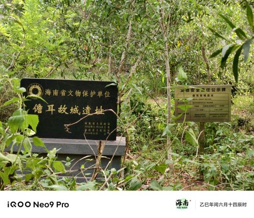 儋耳故城遗址