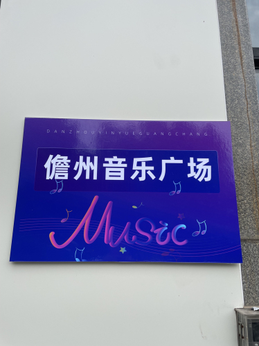 儋州音乐广场游玩全攻略——门票、交通、住宿一文搞定