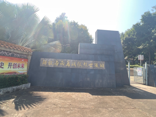 解放海南岛战役烈士陵园