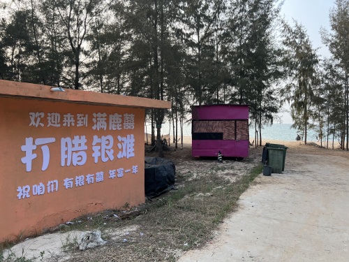 满鹿囍·打腊银滩
