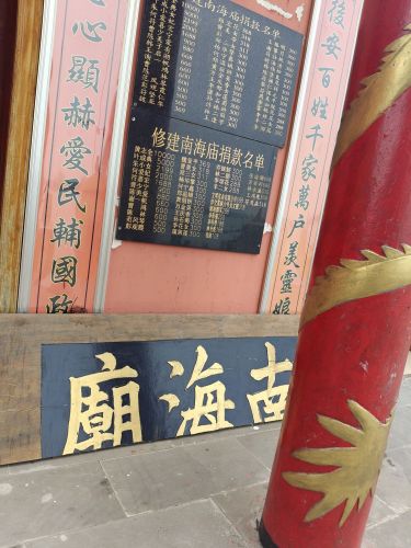南海庙