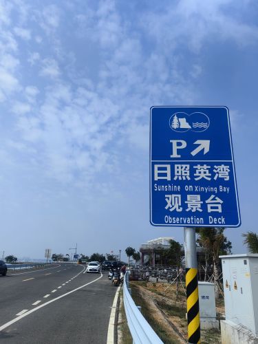 日照英湾观景台