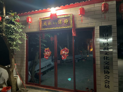 茶山新屋村静缘妈祖庙