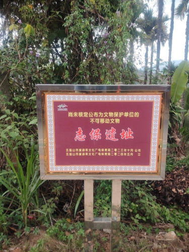 志保遗址