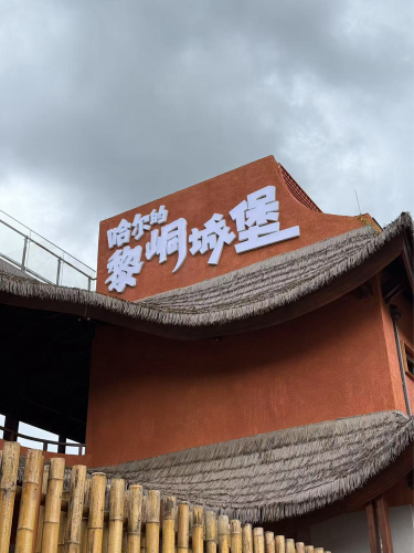 哈尔的黎峒城堡