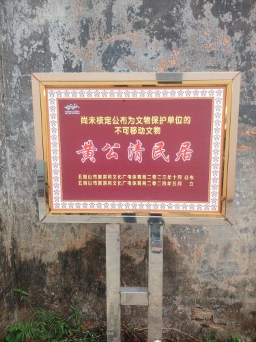 黄公清民居