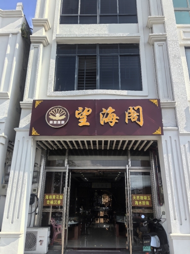 望海阁