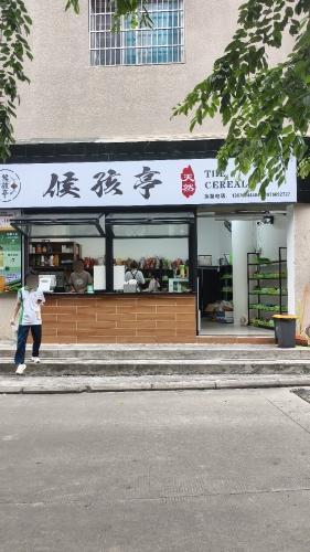候孩亭(分校店)