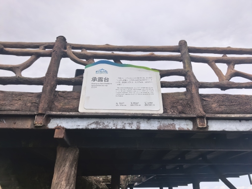 承露台