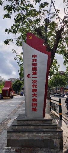 中共琼崖第一次代表大会旧址