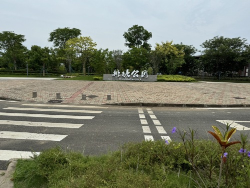 排塘公园