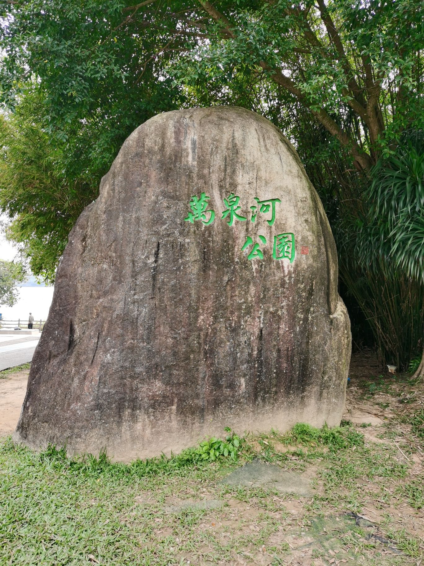 夏坡滨河公园