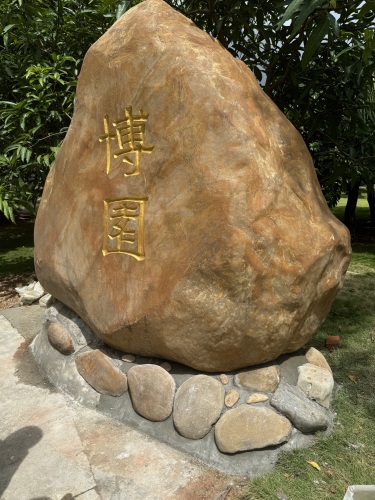 博园(不对外开放)