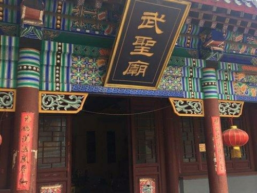 武圣庙