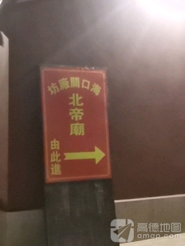 海口市关厂坊北帝庙