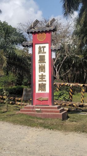 红星峝主庙