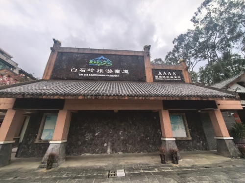 白石岭索道