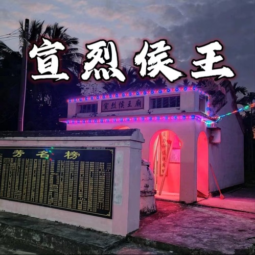 凤楼宣烈侯王廟