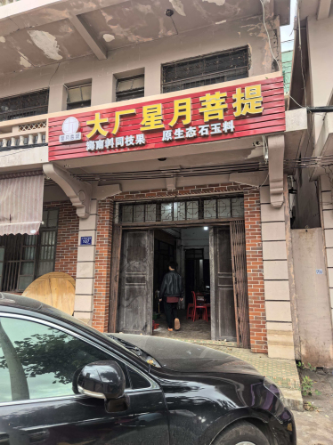 大厂星月菩提
