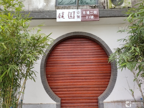 馥园