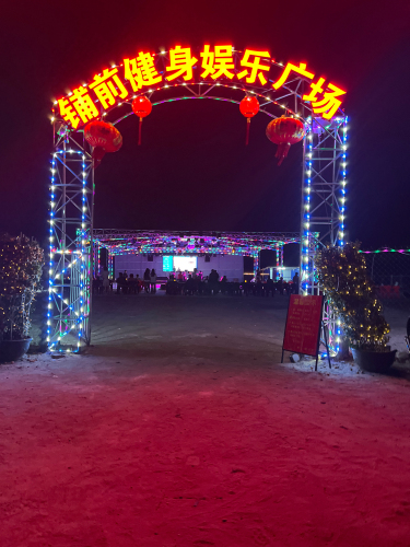 铺前健身娱乐广场