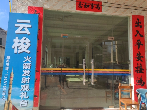 云梭火箭发射观礼台