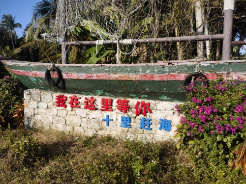 十里赶海
