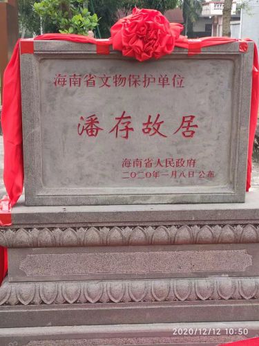 潘存故居