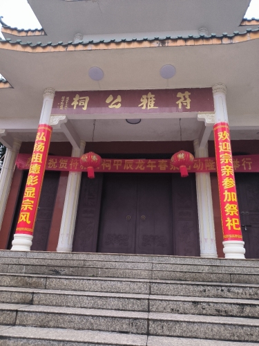 符雅公祠