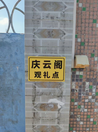 庆云阁观礼点