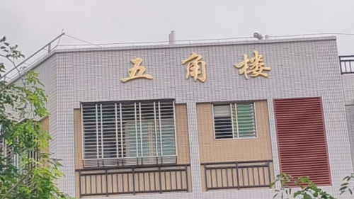 五角楼