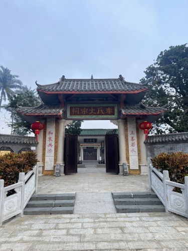 李氏大宗祠