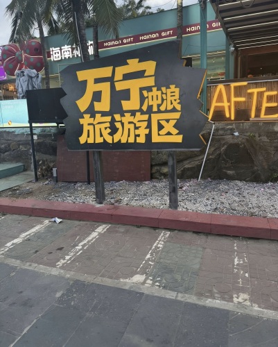 大鱼·不舍公寓(万宁43号店)游玩全攻略——2026年万宁住宿与周边小众景点推荐