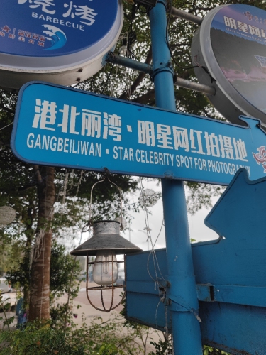 港北丽湾·明星网红拍摄地