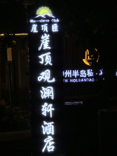 东方贵族宾馆(东海路店)游玩全攻略——门票、交通、住宿一文搞定（202606171451）