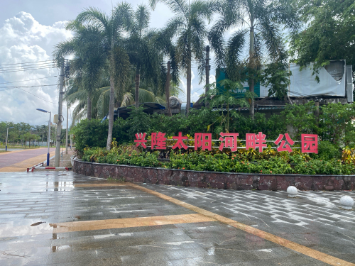 兴隆太阳河畔公园