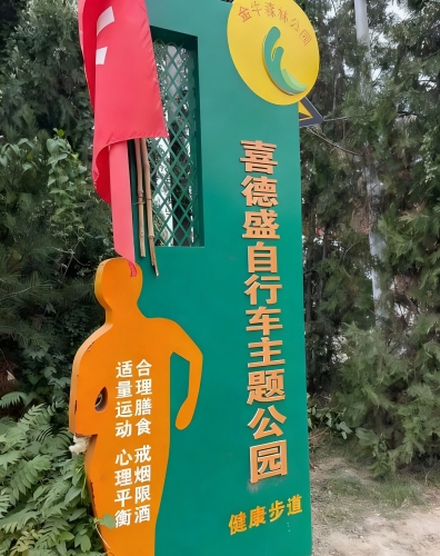 喜德盛自行车主题公园