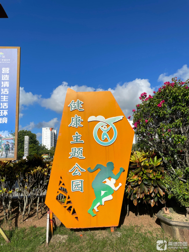 万宁市健康主题公园