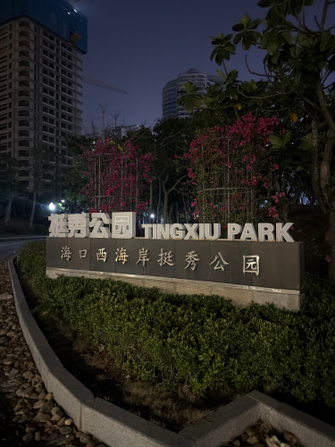 码上影电影酒店(海工商店)值得去吗？2026年海口旅游住宿攻略