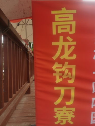 高龙钩刀寮观景台