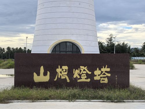 山根灯塔