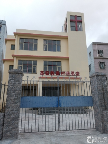 基督教番村感恩堂