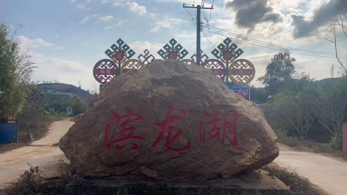 滨龙湖