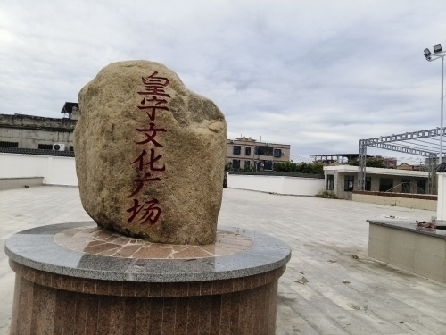皇宁文化广场