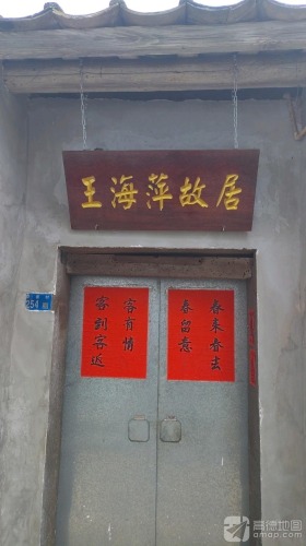 王海萍故居