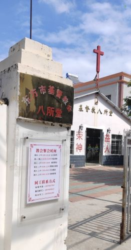 东方市八所基督教堂